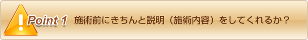 施術前にきちんと説明（施術内容）をしてくれるか？