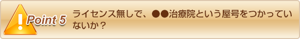 ライセンス無しで●●治療院という屋号をつかっていないか？