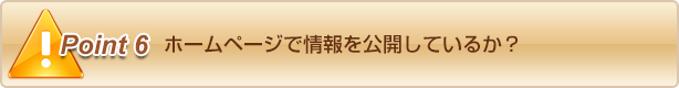 ホームページで情報を公開しているか？