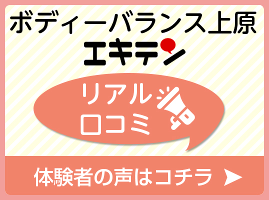 ボディーバランス上原　口コミ
