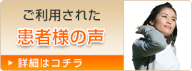 ご利用された患者様の声