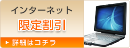 インターネット限定割引
