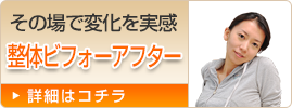 その場で変化を実感！整体ビフォーアフター