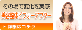 その場で変化を実感！美容整体ビフォーアフター