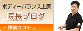 ボディバランス上原院長ブログ