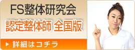 FS整体研究会・認定整体師