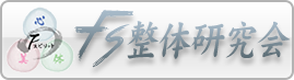 FS整体研究会公式サイト