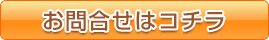 お問合せはコチラ