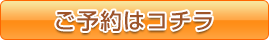 ご予約はコチラ