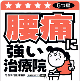 腰痛に強い治療院