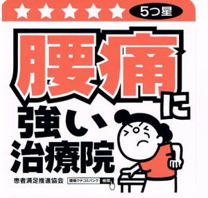 腰痛に強い治療院