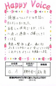 頸椎のヘルニアが適面に改善してきて、普通の整体と違い、痛くなく安心。