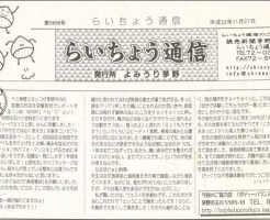よみうり 茅野『らいちょう通信』に掲載されました
