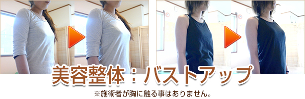 美容整体：バストアップ