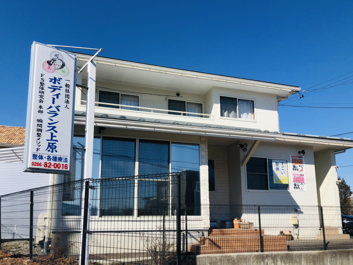 ボディーバランス上原